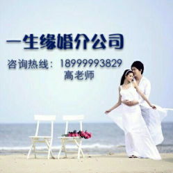 烏魯木齊一生緣婚介公司 聯系方式、營業時間與婚戀服務介紹